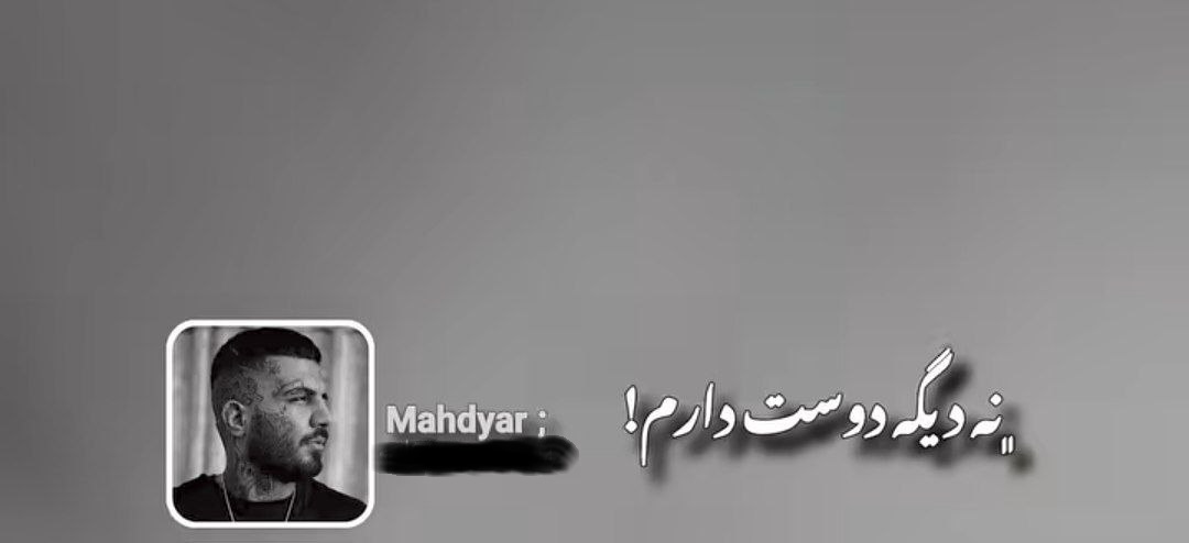 نه دیگه دوست دارم نه دیگه میشناسمت ریمیکس